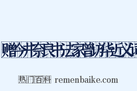 赠今井奈良书法家曾访华近义词是什么意思的图片